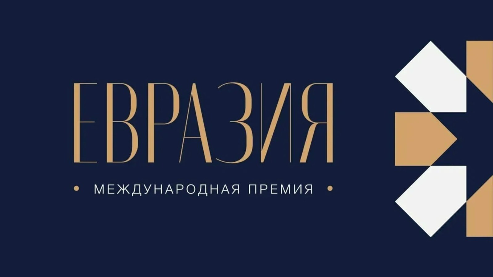 «Русский ГлаголЪ» стал финалистом Международной премии «Евразия» в номинации «Язык мира»
