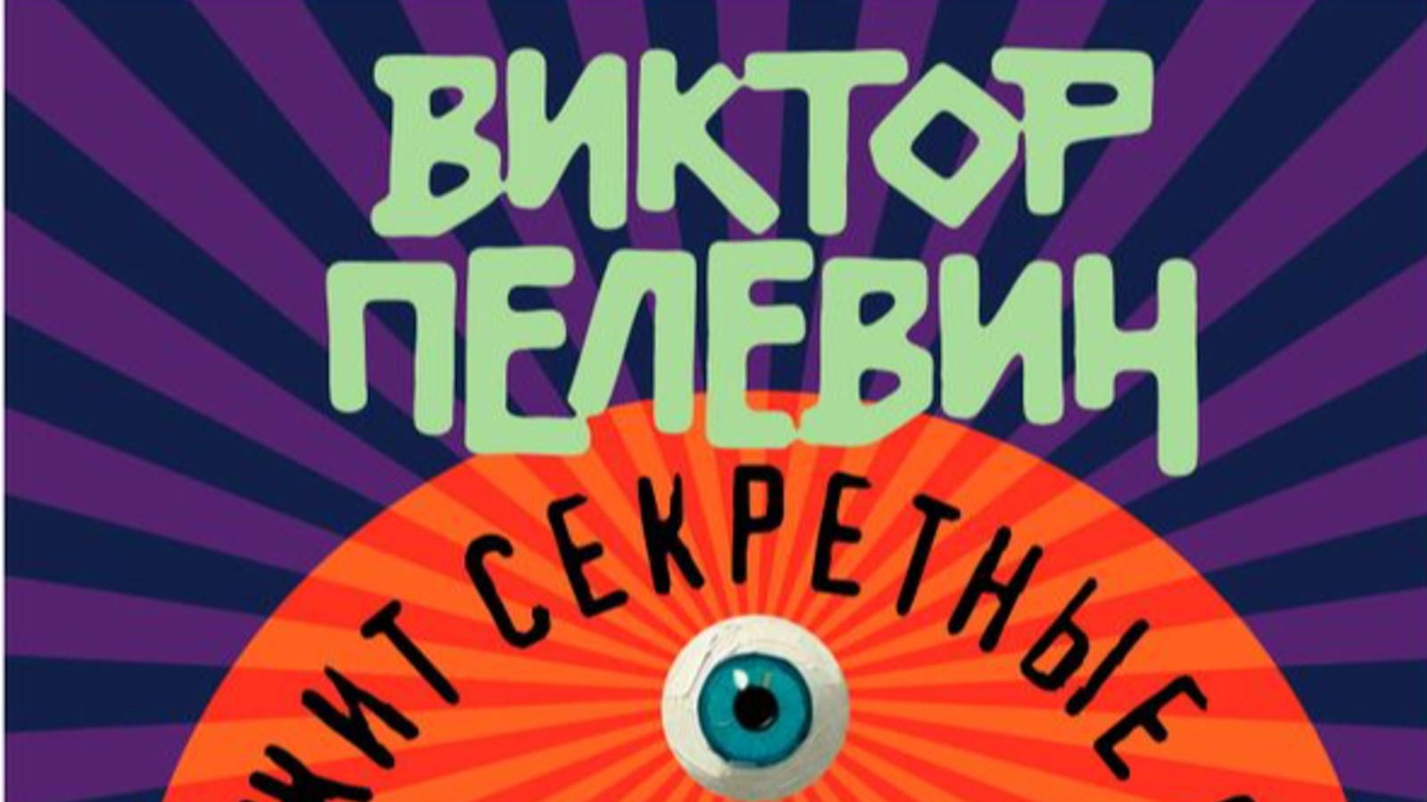 Владимир Винников о книге Пелевина: рецензия эксперта Международного литературного конкурса «Русский ГлаголЪ»