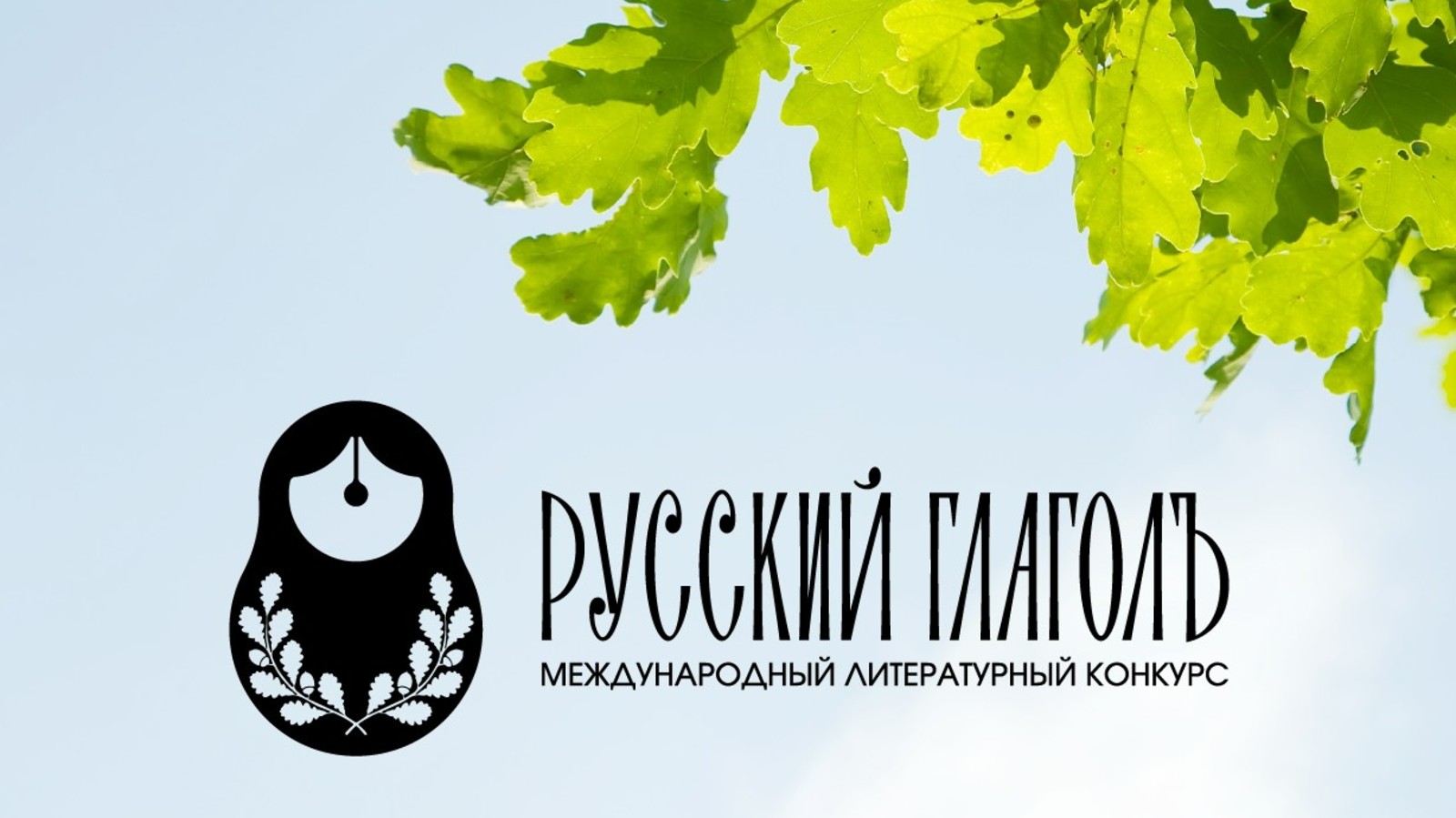 Приём заявок на Международный литературный конкурс «Русский ГлаголЪ» завершён: 1788 работ из 67 стран мира