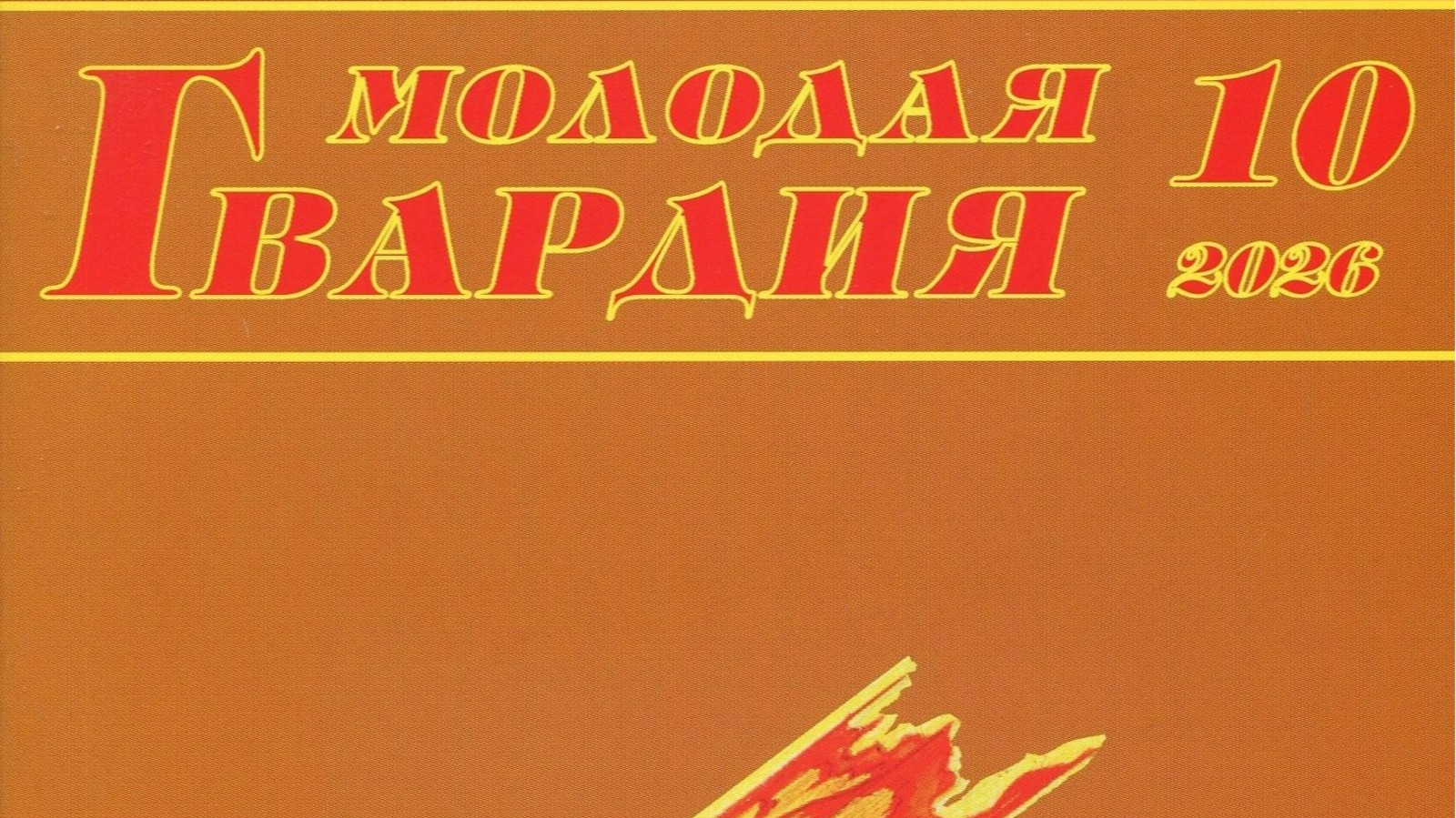 Рассказ  Алексея Шорохова «Атеист» опубликован в октябрьском номере журнала «Молодая гвардия»