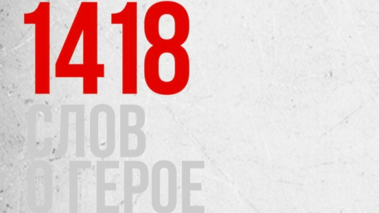 Новый сезон литературного конкурса «1418 слов о Герое»