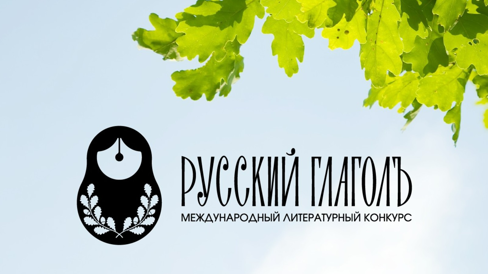 Экспертный совет определил финалистов конкурса «Русский ГлаголЪ»