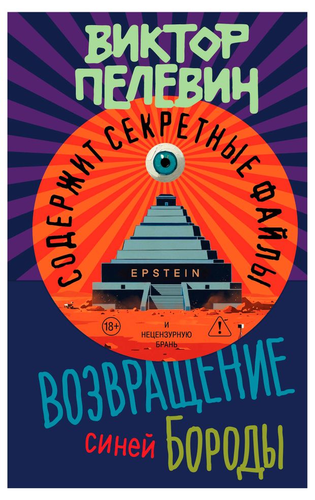 Владимир Винников о книге Пелевина: рецензия эксперта Международного литературного конкурса «Русский ГлаголЪ»